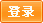 登录