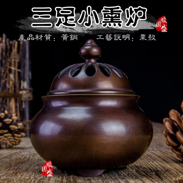 三足小熏炉 黄铜 0.6kg 7x9x9.5cm