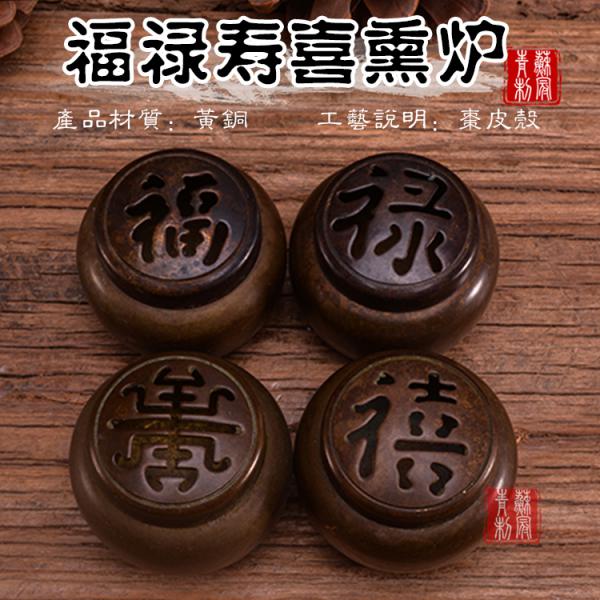 福禄寿喜小熏炉 黄铜 枣皮壳 0.15kg 3x4.5x3cm