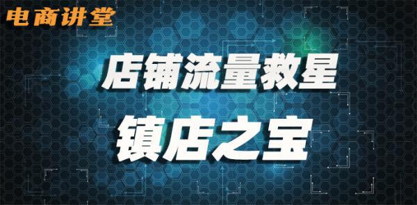 电商讲堂：商铺流量救星——镇店之宝