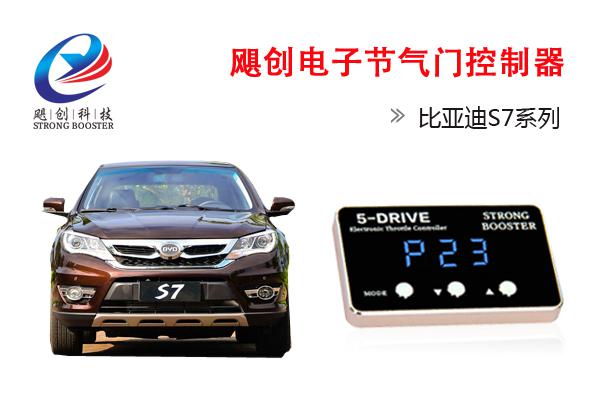 比亚迪速锐思锐唐秦S6,S7,14款F3,F0,G5,G6专用电子油门加速器