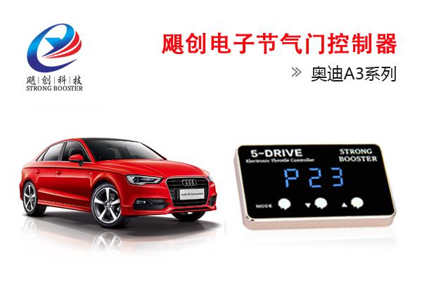 奥迪A4L,A3,A5,Q5专用电子油门加速器