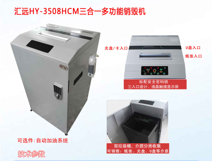 汇远HY-3508HCM三合一多功能销毁机