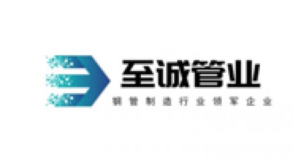至诚管业