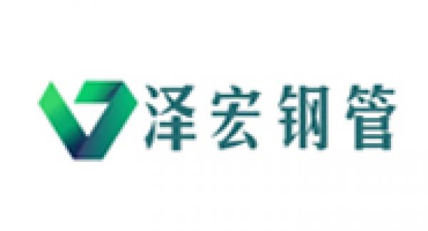 聊城泽宏钢管有限公司